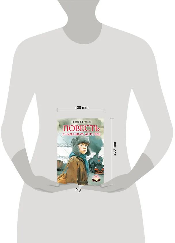 Книга Повесть о военном детстве (Георгий Граубин) — 10