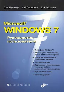 Microsoft Windows 7. Руководство пользователя