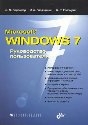 Microsoft Windows 7. Руководство пользователя — 2234808 — 1