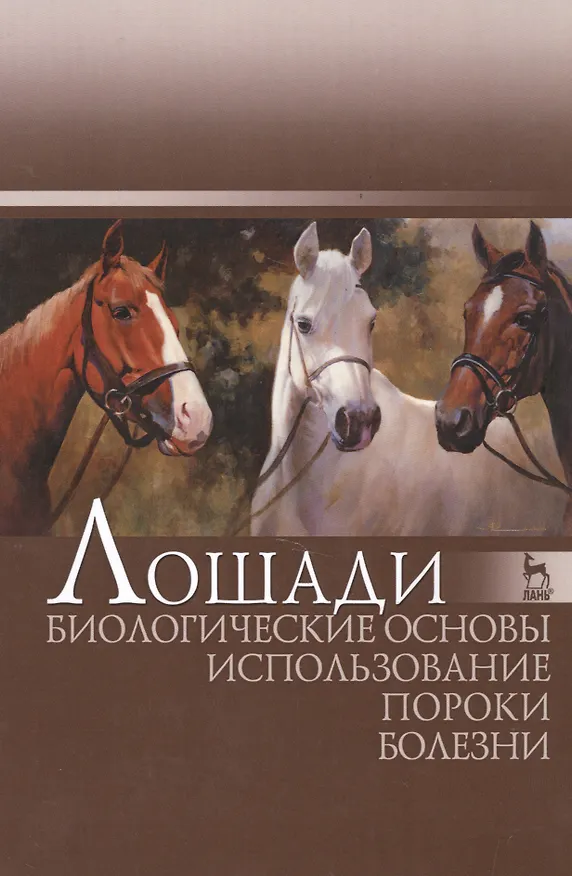 Книга Лошади. Биологические основы. Использование. Пороки. Болезни: Учебник (Анатолий Стекольников) — 1