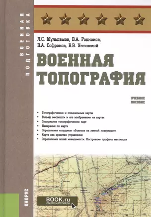 Военная топография Уч. пос. (ВоенПодг) Шульдешов (+ эл. прил. на сайте) — 2561768 — 1