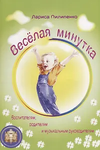 Веселая минутка.Выпуск 1