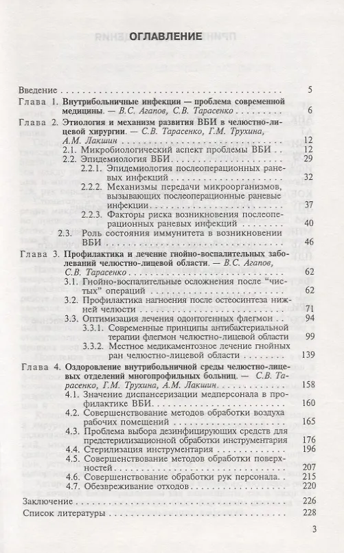 Книга Внутрибольничные инфекции в хирургической стоматологии (Виталий Агапов) — 2