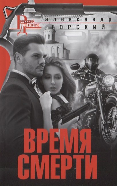 Книга Время смерти (Александр Горский) — 1