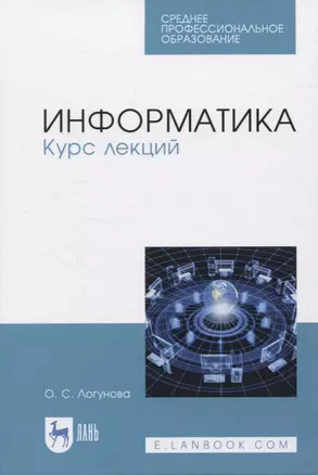 Информатика. Курс лекций — 2819776 — 1