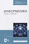 Информатика. Курс лекций — 2819776 — 1