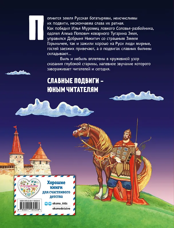 Книга Русские богатыри. Славные подвиги - юным читателям () — 2