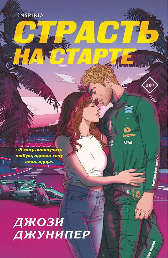 Книга Страсть на старте (Джози Джунипер) — 1