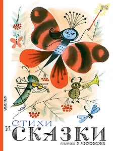 Стихи и сказки