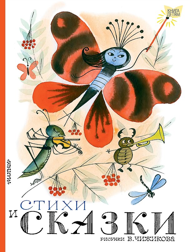 Книга Стихи и сказки (Сергей Михалков, Агния Барто, Эдуард Успенский, Самуил Маршак) — 1