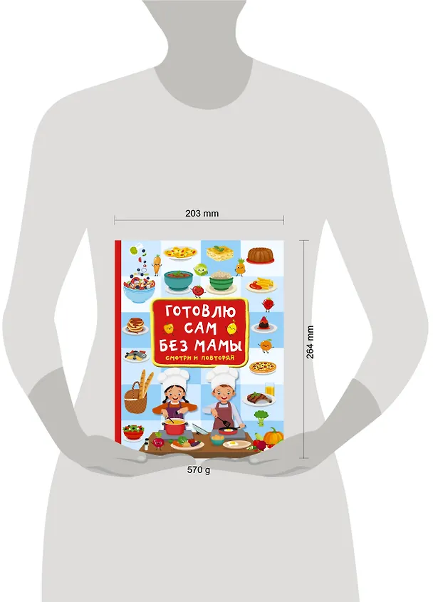 Книга Готовлю сам без мамы (Валентина Дмитриева) — 18