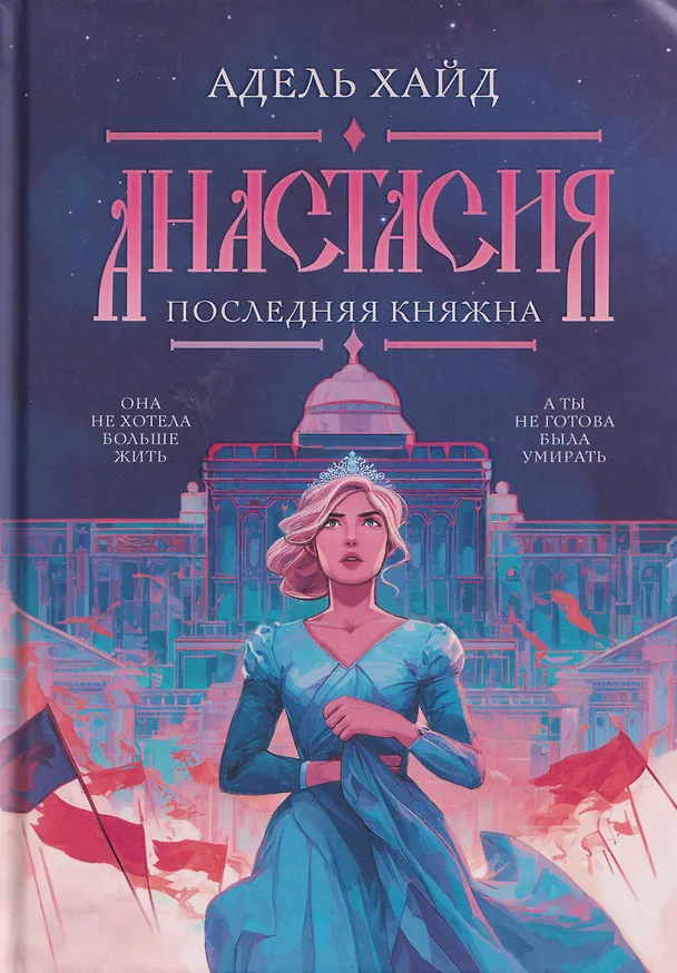 Книга Анастасия. Последняя княжна (Адель Хайд) — 1