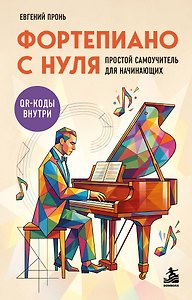 Фортепиано с нуля. Простой самоучитель для начинающих