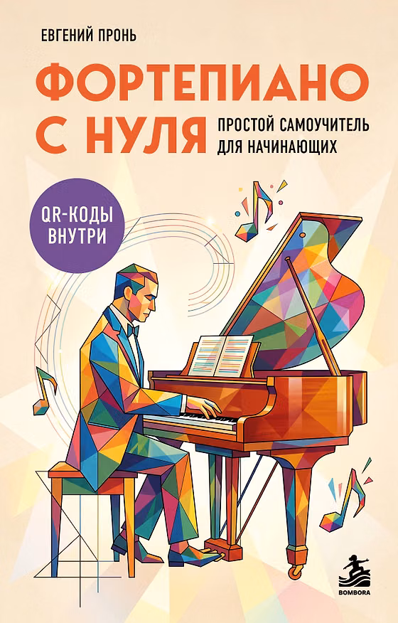 Книга Фортепиано с нуля. Простой самоучитель для начинающих (Евгений Пронь) — 1
