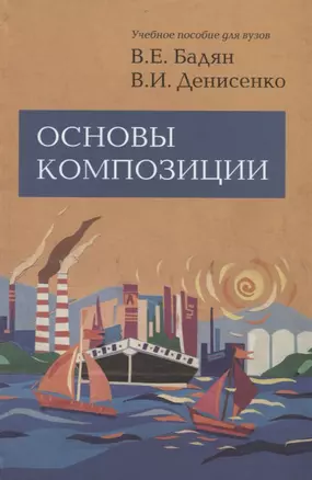 Основы композиции: Учебное пособие для вузов. — 2282030 — 1