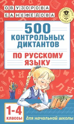 500 контрольных диктантов по русскому языку 1-4 класс — 2519959 — 1