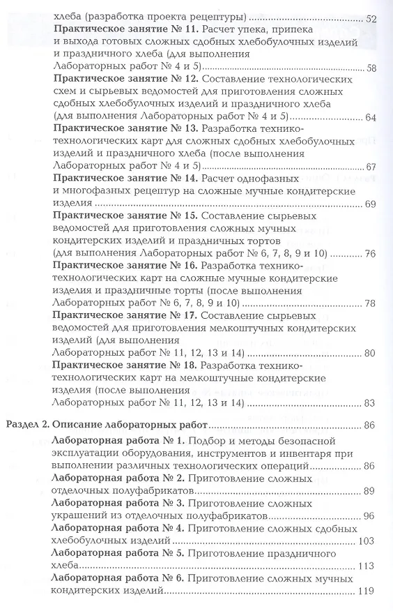 Книга Организация процесса приготовления и приготовление сложных хлебобулочных, мучных кондитерских изделий. Лабораторно-практические работы. Профессиональный модуль () — 3
