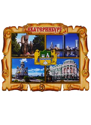 ГС Магнит Екатеринбург Свиток коллаж вид 2 (дерево) (7,5см) 2636343