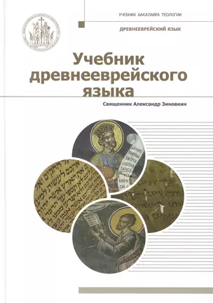 Учебник древнееврейского языка. Учебное пособие для бакалавриата теологии — 2854024 — 1