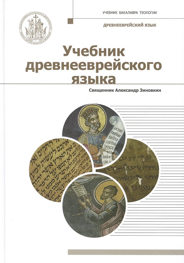 Книга Учебник древнееврейского языка. Учебное пособие для бакалавриата теологии () — 1