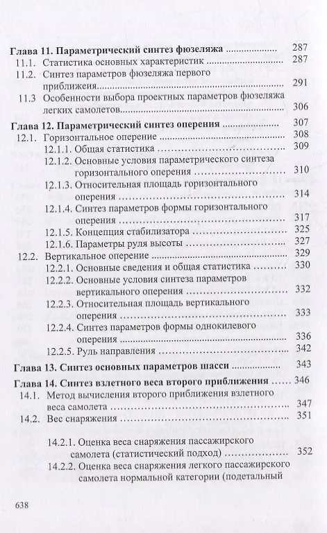 Книга Концептуальные основы синтеза проекта винтовых самолетов: Теория, примеры, тесты () — 6