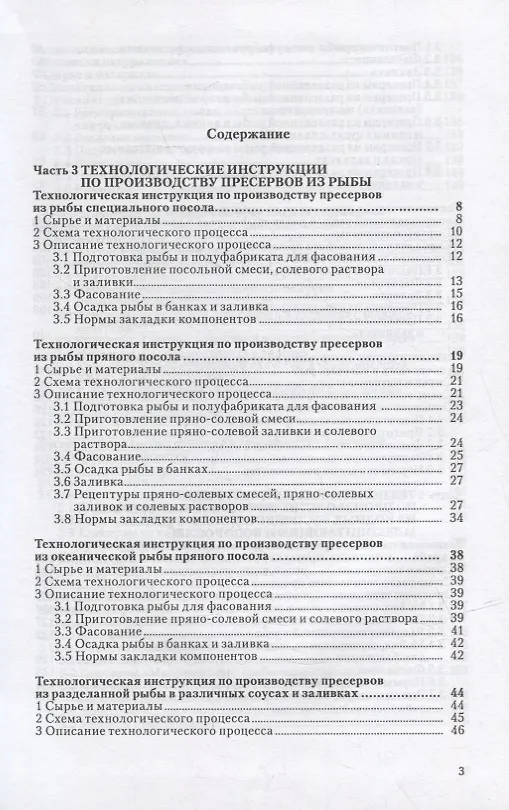 Книга Сборник технологических инструкций по производству консервов и пресервов из рыбы и нерыбных объектов. Том 3 () — 2