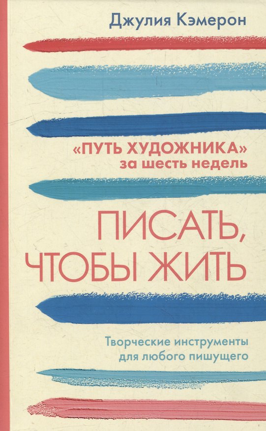 Книга Писать, чтобы жить (Джулия Кэмерон) — 1