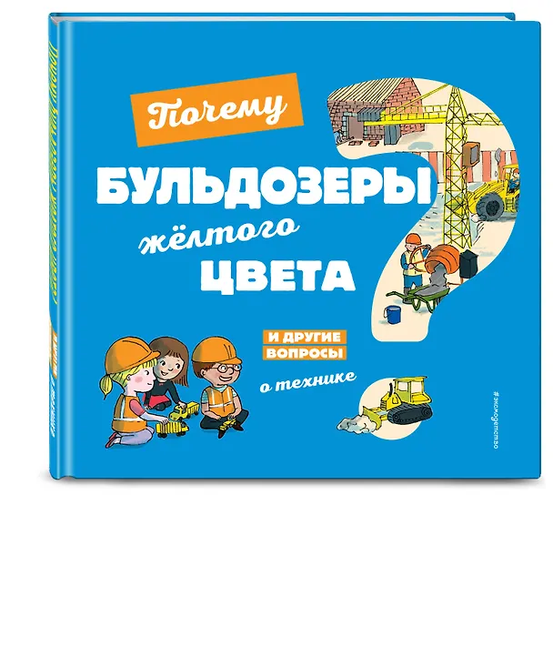 Книга Почему бульдозеры желтого цвета? И другие вопросы о технике (Эммануэль Кеси-Лепти) — 4