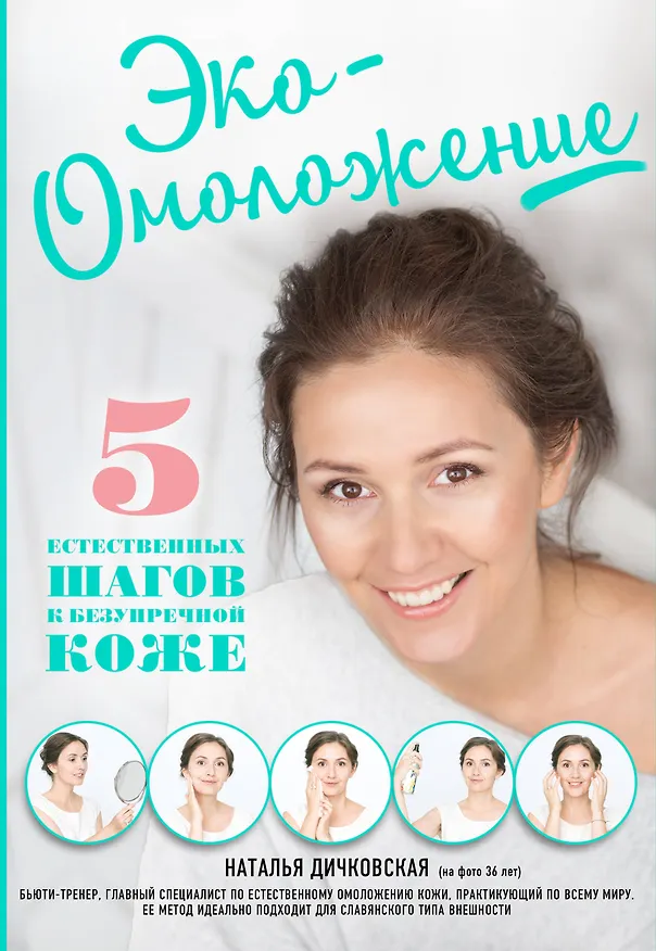 Книга Эко-Омоложение. 5 естественных шагов к безупречной коже (Наталья Дичковская) — 1
