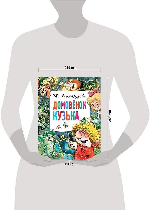 Книга Домовёнок Кузька (Татьяна Александрова) — 4