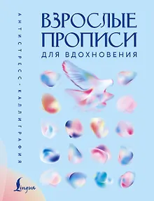 Взрослые прописи для вдохновения