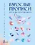 Взрослые прописи для вдохновения — 3119590 — 1