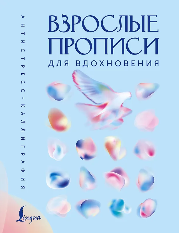 Книга Взрослые прописи для вдохновения () — 1