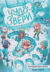 Чудо-звери: ледяной монстр