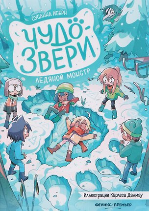 Книга Чудо-звери: ледяной монстр ()