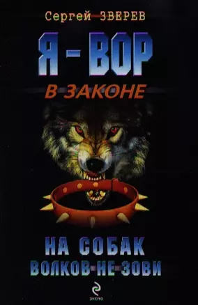 На собак волков не зови : роман — 2340696 — 1