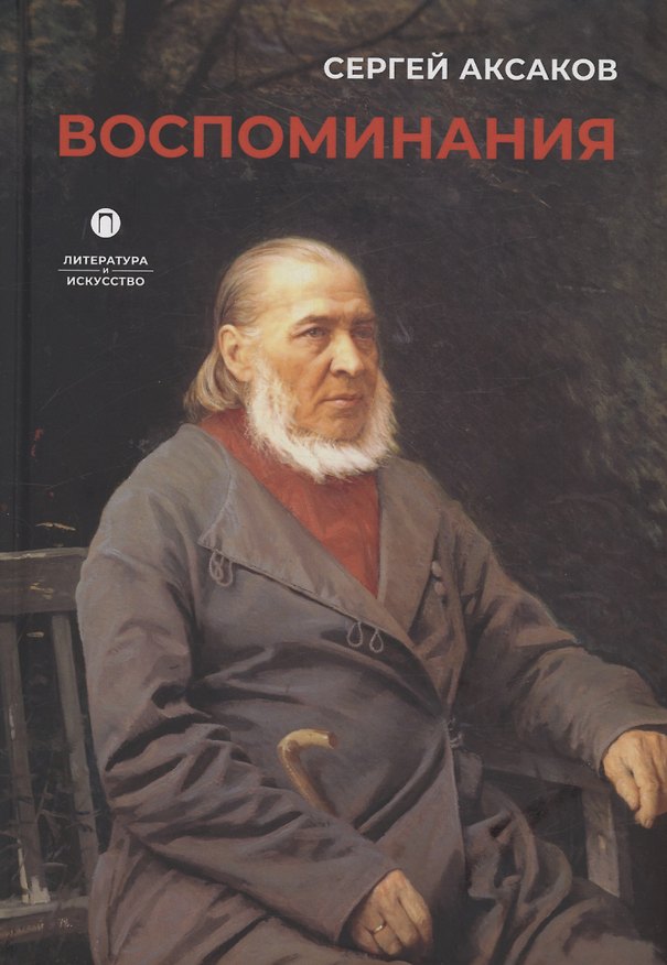 Книга Воспоминания (Сергей Аксаков) — 1