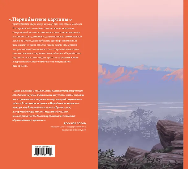 Книга Первобытные картины (Саймон Столенхаг, Анна Давор) — 2