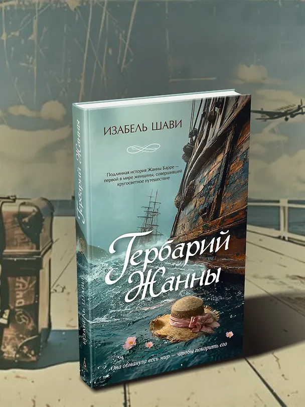 Книга Гербарий Жанны (Изабель Шави) — 9
