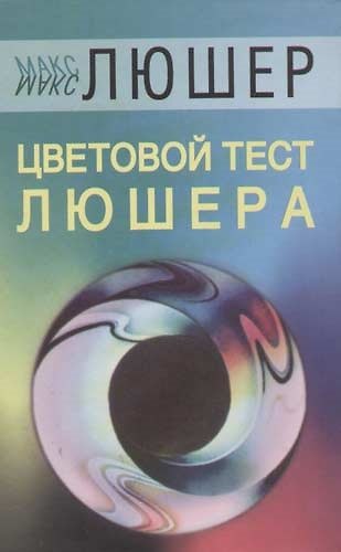 Книга Цветовой тест Люшера () — 1