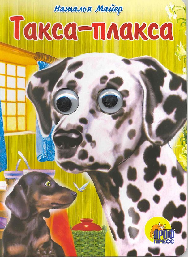 Книга Глазки: Такса-плакса: Книжка на картоне (Наталья Майер) — 1