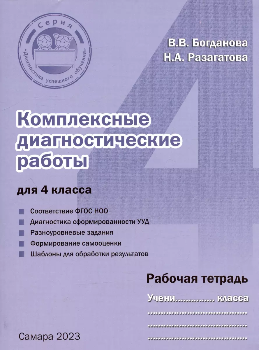 Комплексные диагностические работы для 4 класса. Рабочая тетрадь (Вера  Богданова, Наталья Разагатова) - купить книгу с доставкой в  интернет-магазине «Читай-город». ISBN: 978-5-90-551796-9