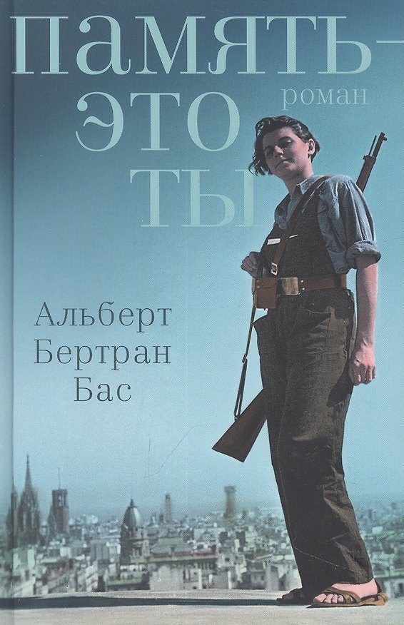 Книга Память – это ты (Альберт Бертран Бас) — 1