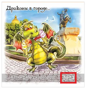 Календарь на скрепке с курсором на 2024 год Драконы в городе [КР14-24003] 2978356