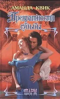 Книга Превратности судьбы : роман (Аманда Квик)