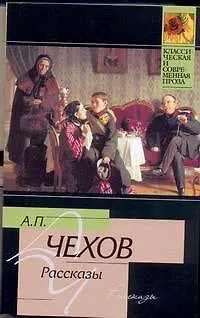 Книга Рассказы (Антон Чехов)