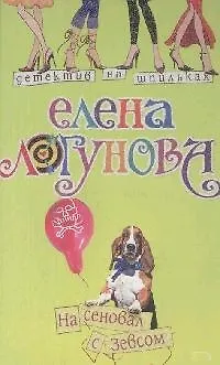 Книга На сеновал с Зевсом (Детектив на шпильках ). Логунова Е. (Эксмо) (Елена Логунова)