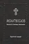 Молитвослов. Живый в помощи Вышняго, крупный шрифт. Серебряная серия — 2519684 — 1