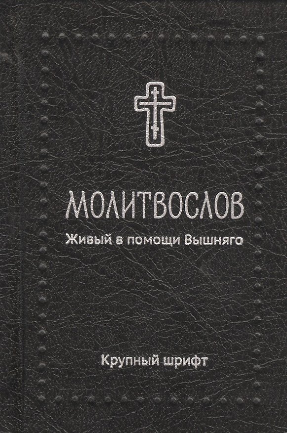 Книга Молитвослов. Живый в помощи Вышняго, крупный шрифт. Серебряная серия () — 1