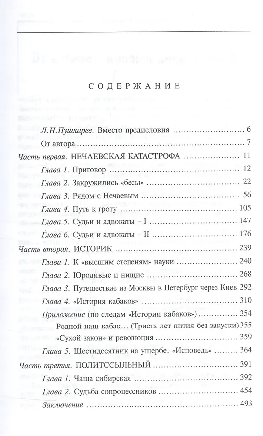 Книга Житие великого грешника: Документально-лирическое повествование о судьбе русского пьяницы и замечательного историка-самоучки Ивана Гавриловича Прыжова (Валерий Есипов) — 2
